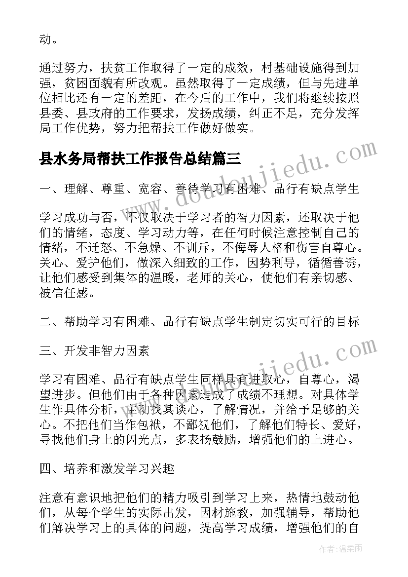 最新县水务局帮扶工作报告总结(通用10篇)