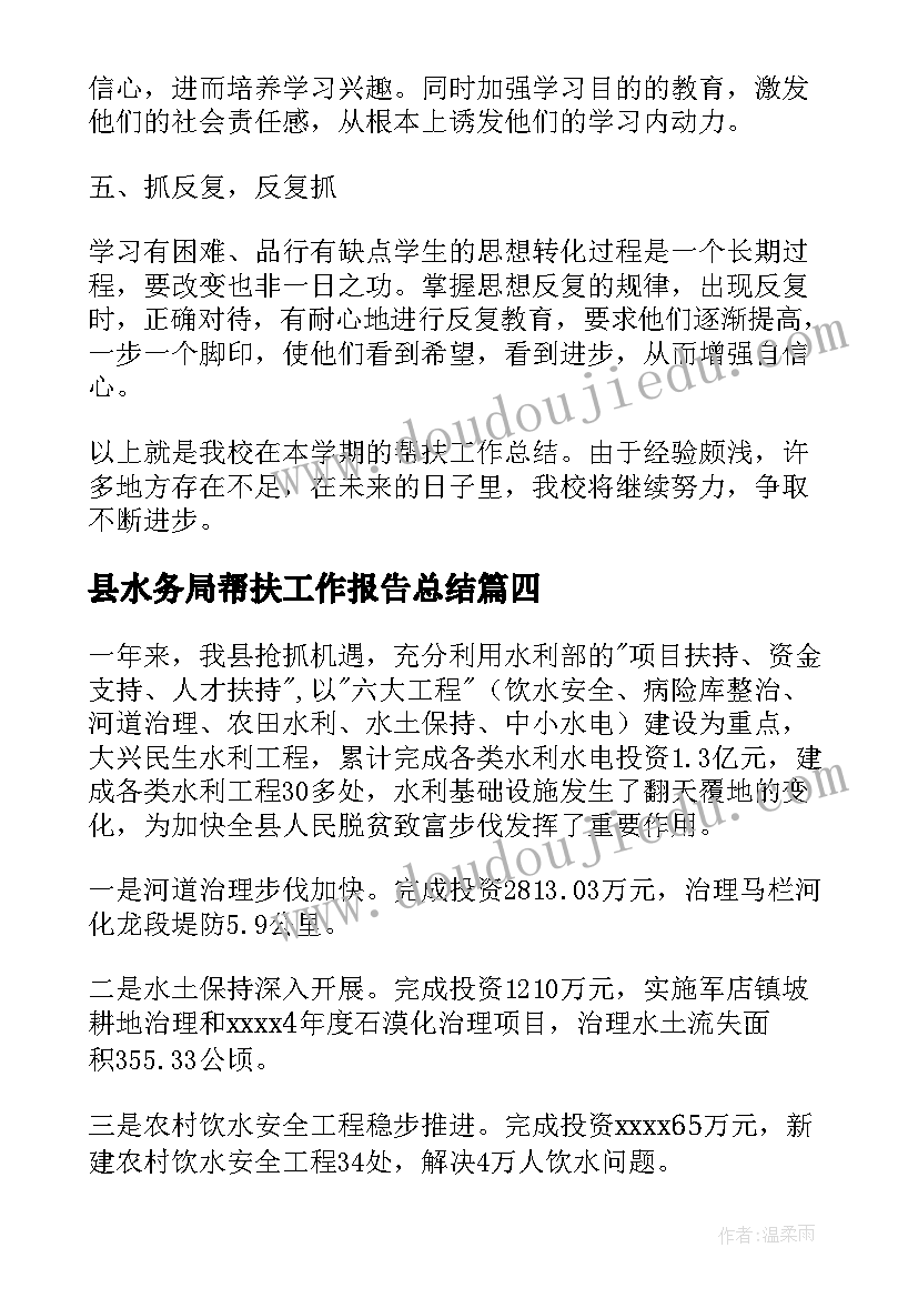 最新县水务局帮扶工作报告总结(通用10篇)