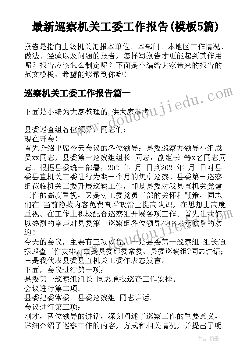 最新巡察机关工委工作报告(模板5篇)