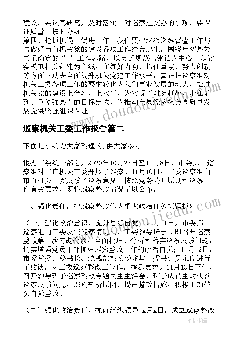 最新巡察机关工委工作报告(模板5篇)