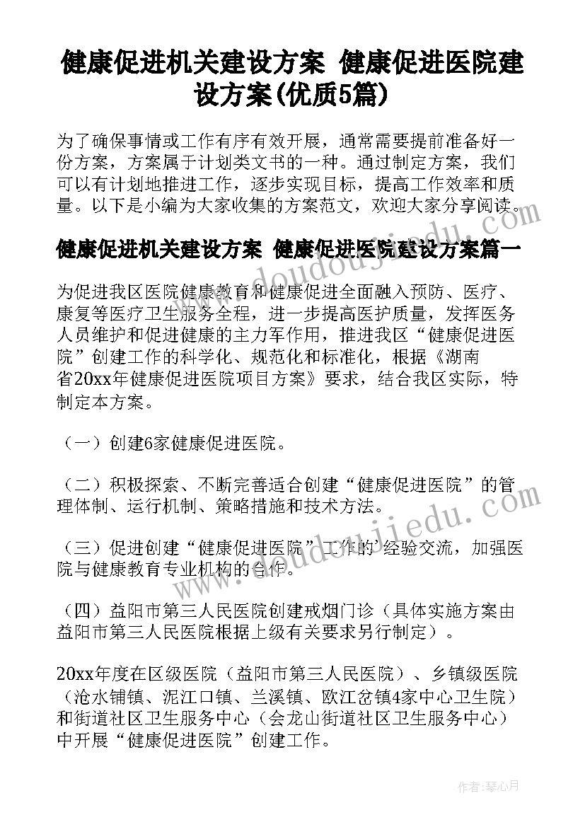 健康促进机关建设方案 健康促进医院建设方案(优质5篇)