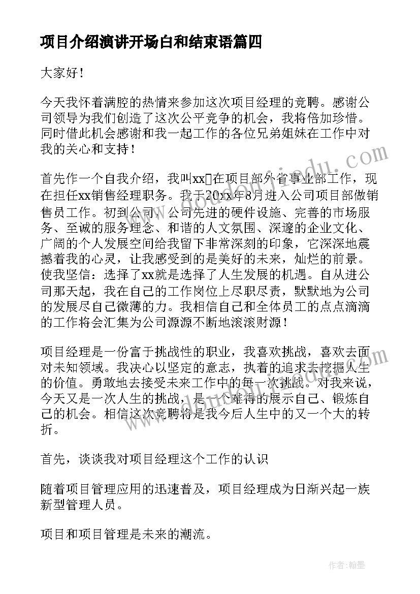 最新项目介绍演讲开场白和结束语(优质5篇)