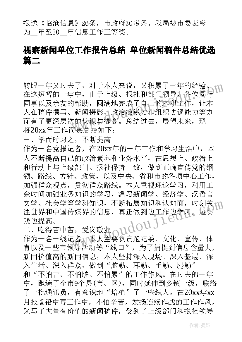 视察新闻单位工作报告总结 单位新闻稿件总结优选(通用5篇)