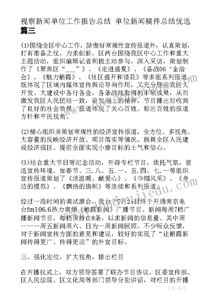 视察新闻单位工作报告总结 单位新闻稿件总结优选(通用5篇)