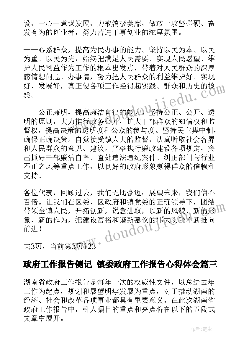 政府工作报告侧记 镇委政府工作报告心得体会(精选8篇)