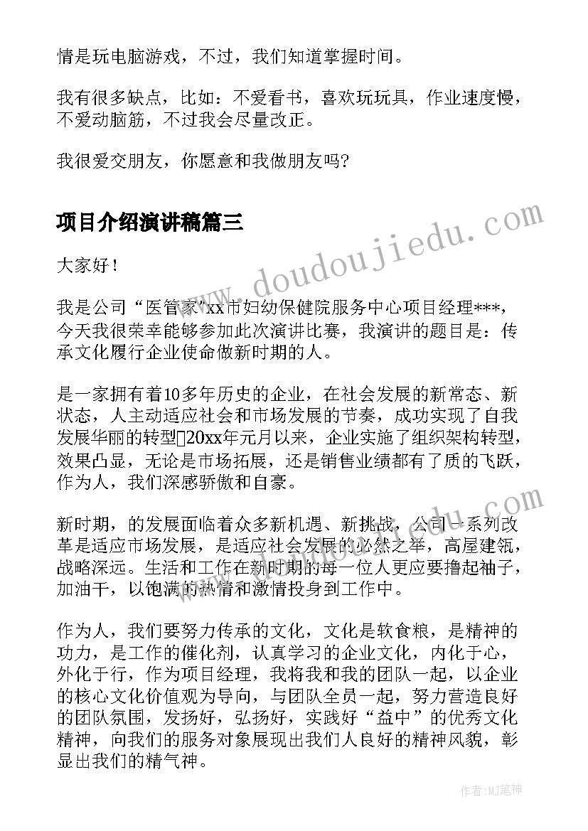 项目介绍演讲稿(模板6篇)