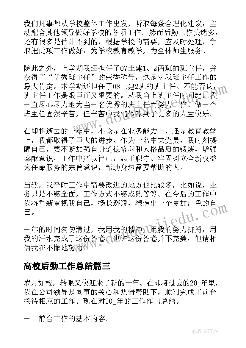 高校后勤工作总结(模板9篇)