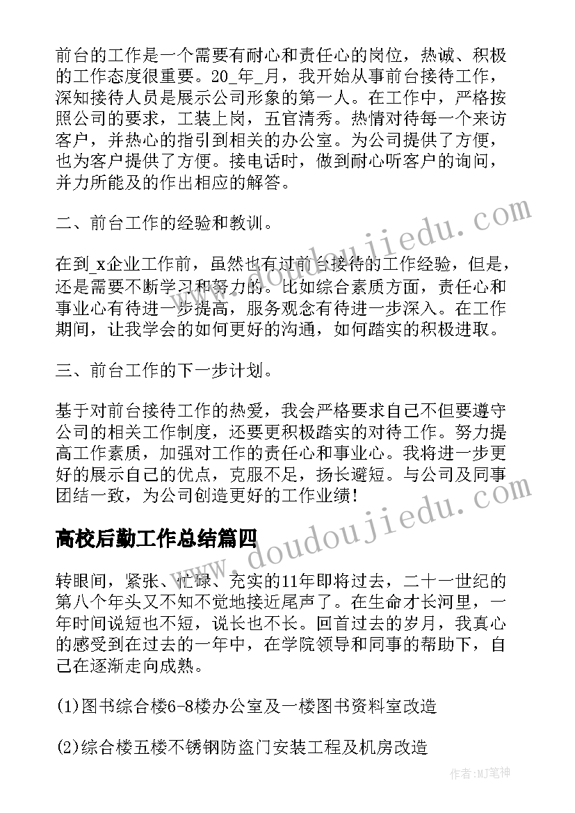 高校后勤工作总结(模板9篇)