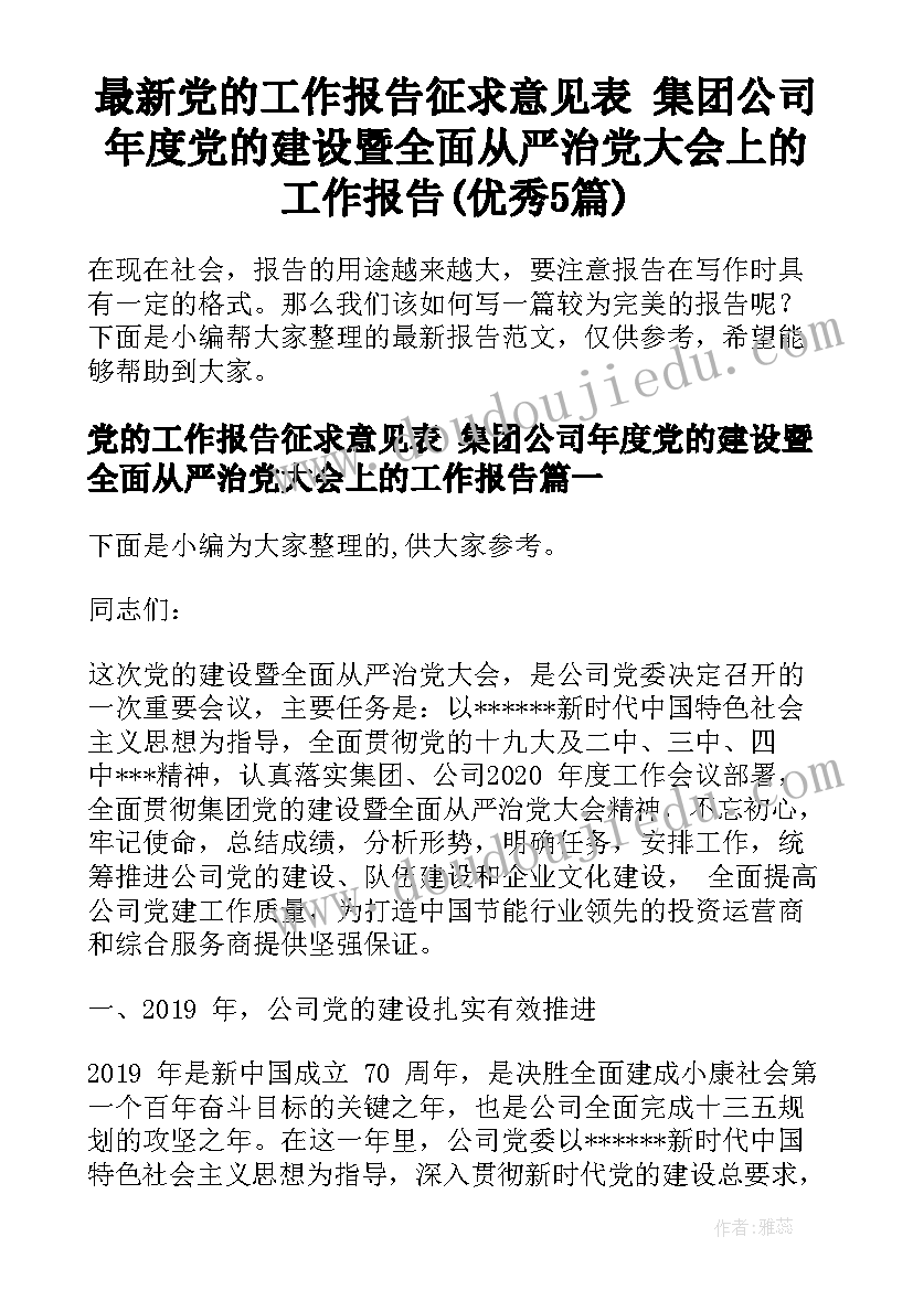 最新党的工作报告征求意见表 集团公司年度党的建设暨全面从严治党大会上的工作报告(优秀5篇)