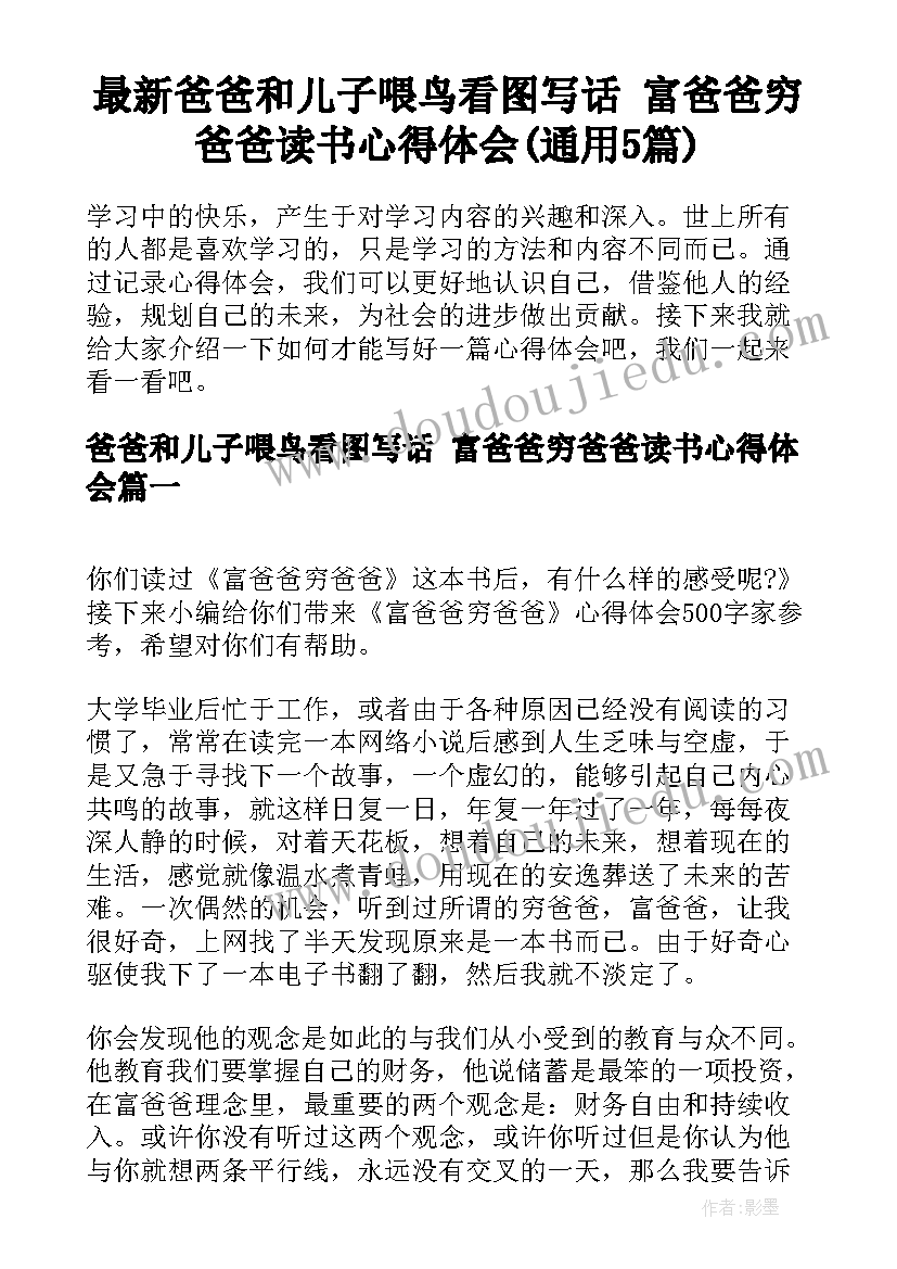 最新爸爸和儿子喂鸟看图写话 富爸爸穷爸爸读书心得体会(通用5篇)