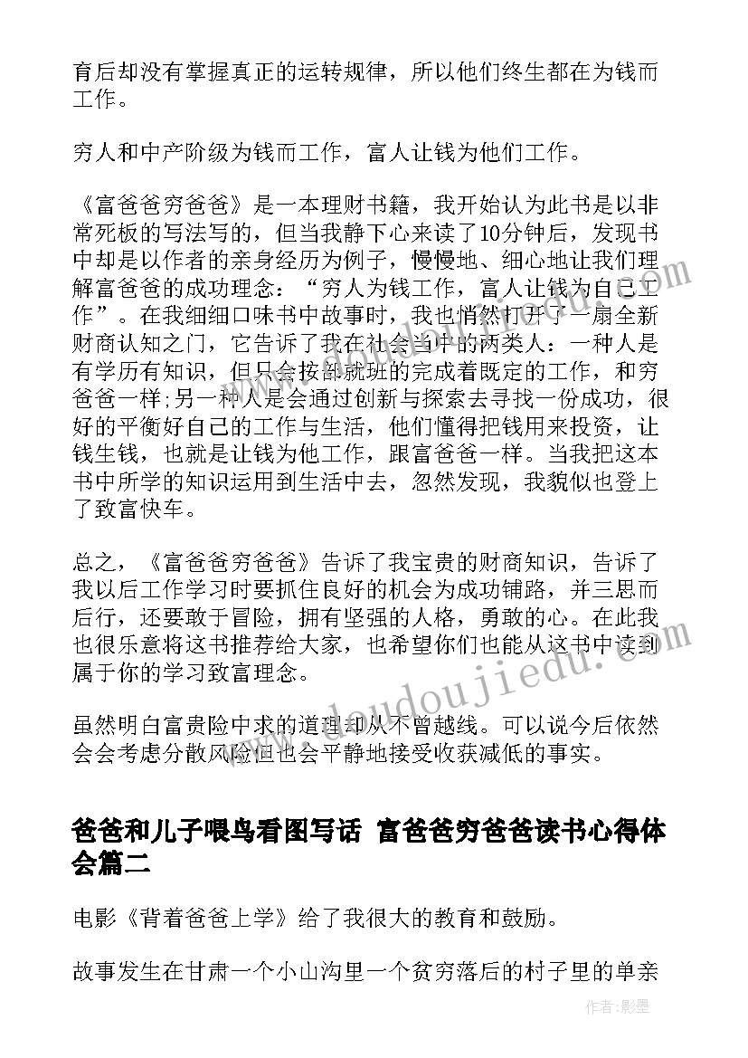 最新爸爸和儿子喂鸟看图写话 富爸爸穷爸爸读书心得体会(通用5篇)