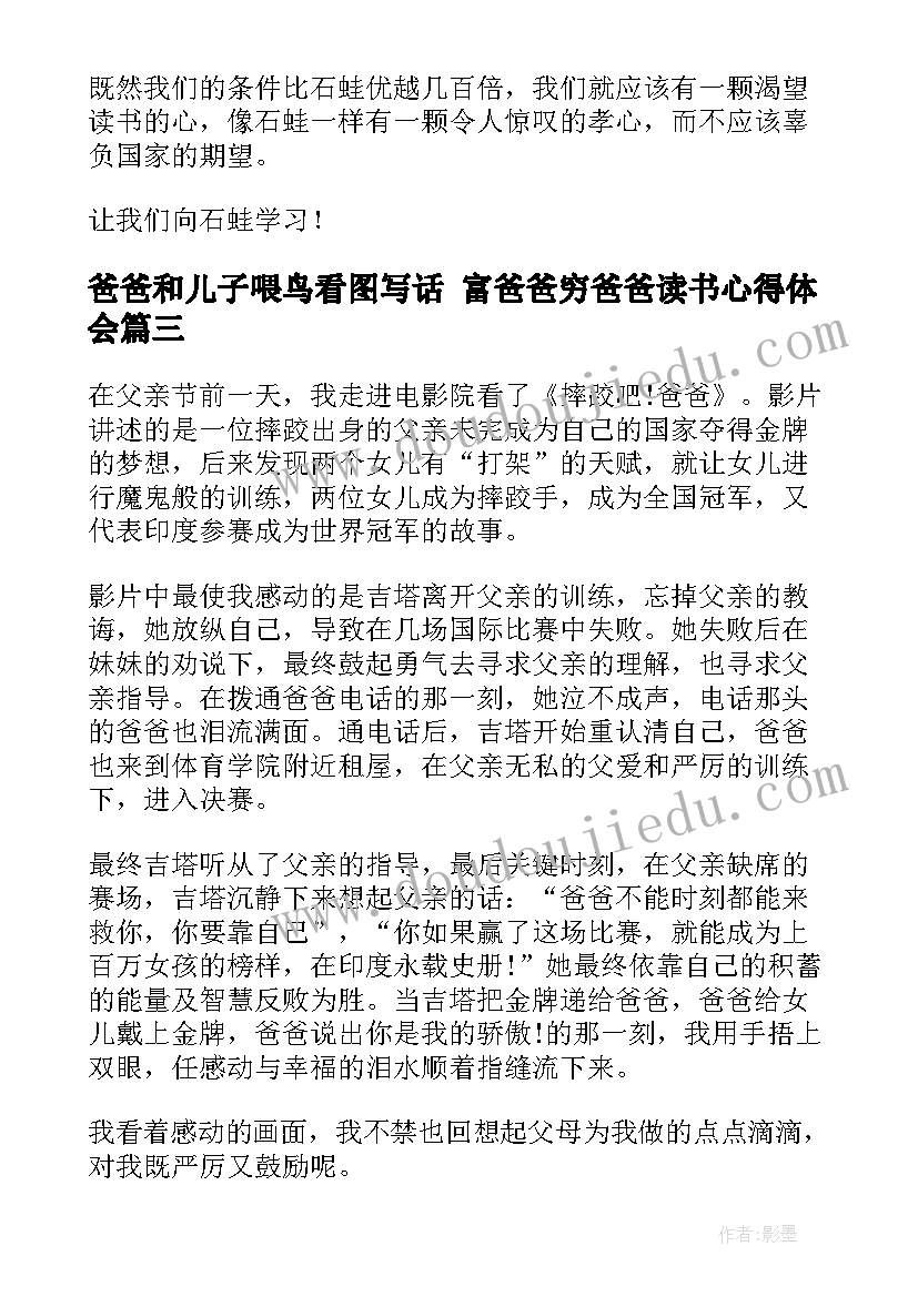 最新爸爸和儿子喂鸟看图写话 富爸爸穷爸爸读书心得体会(通用5篇)