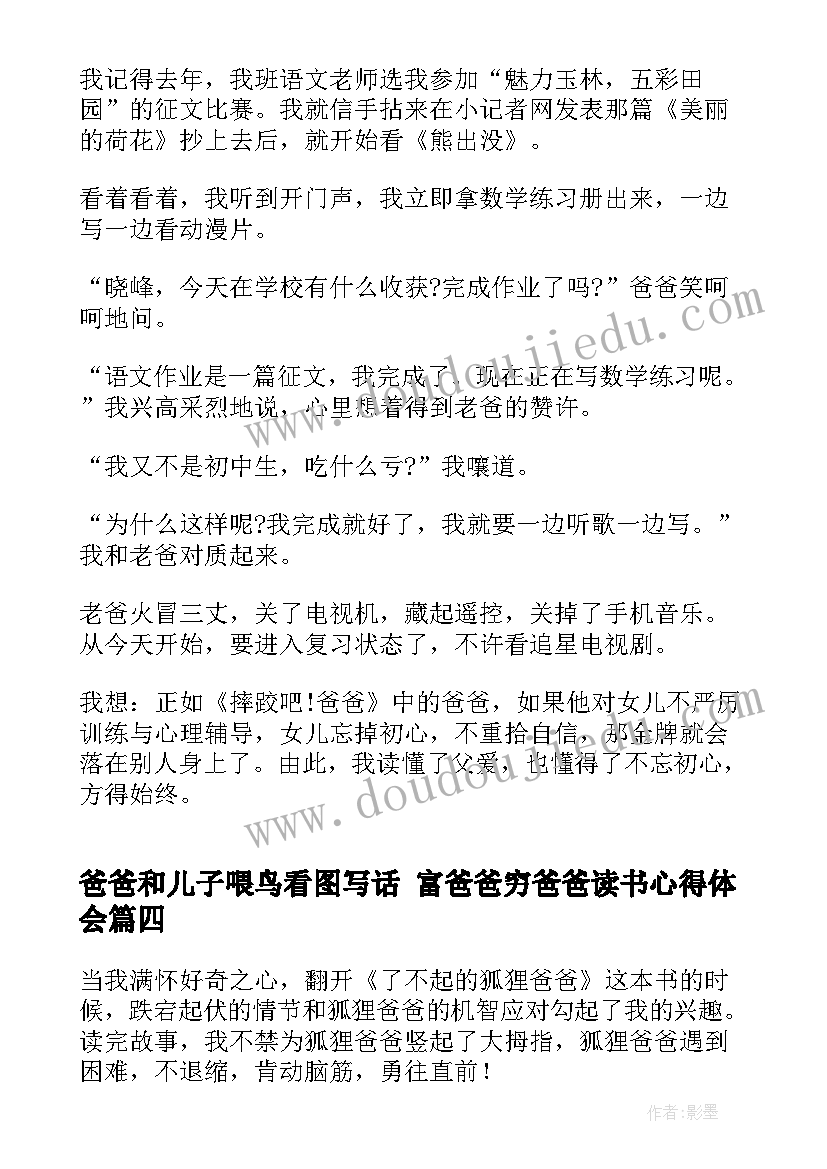 最新爸爸和儿子喂鸟看图写话 富爸爸穷爸爸读书心得体会(通用5篇)