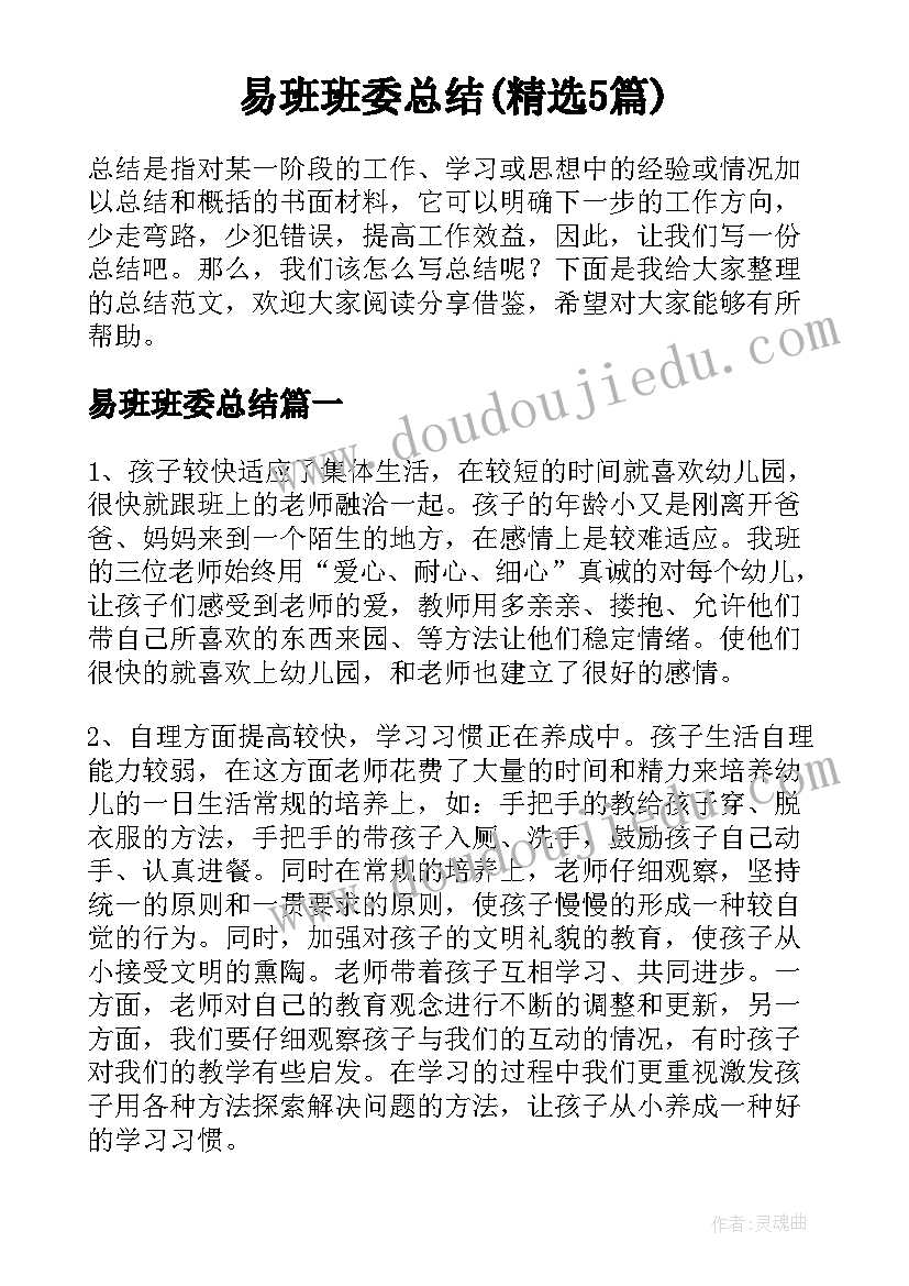 易班班委总结(精选5篇)