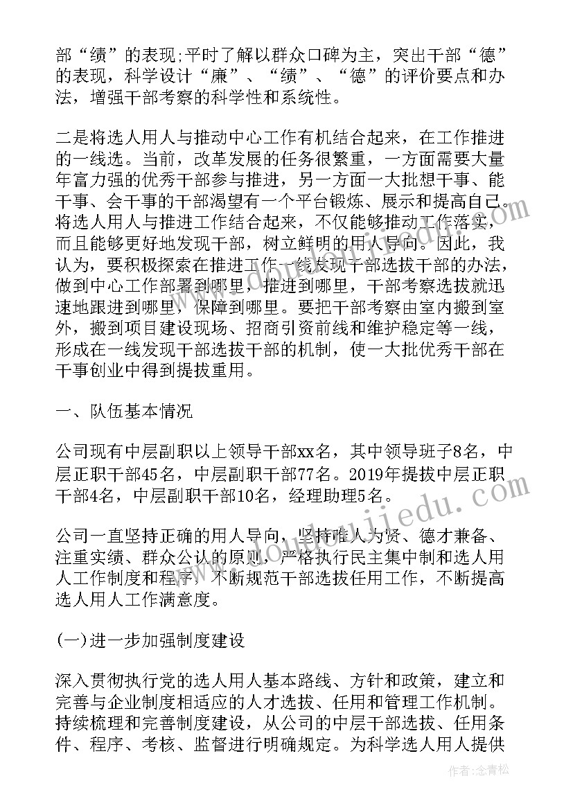 2023年选人用人工作报告小标题写(优质6篇)