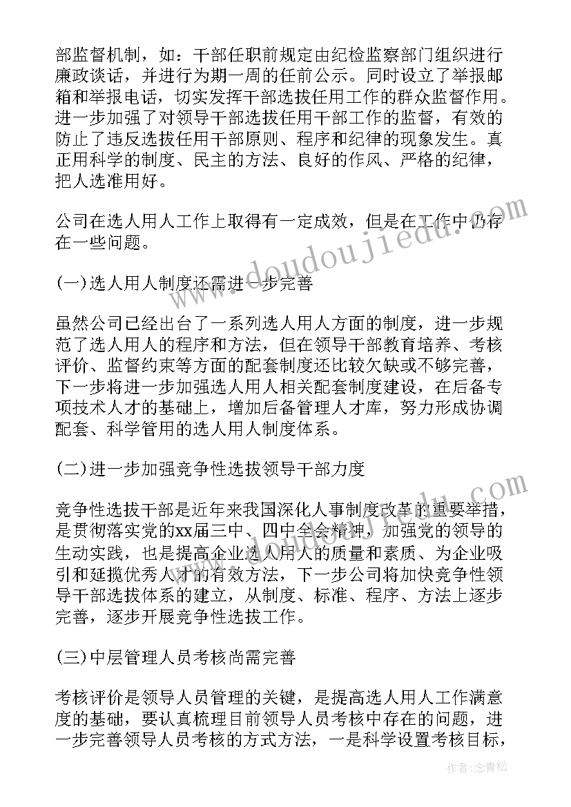 2023年选人用人工作报告小标题写(优质6篇)