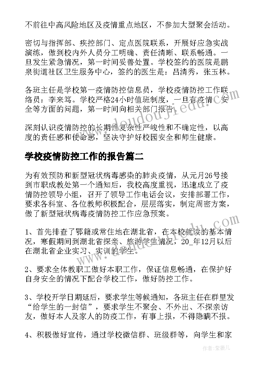 2023年学校疫情防控工作的报告(实用10篇)