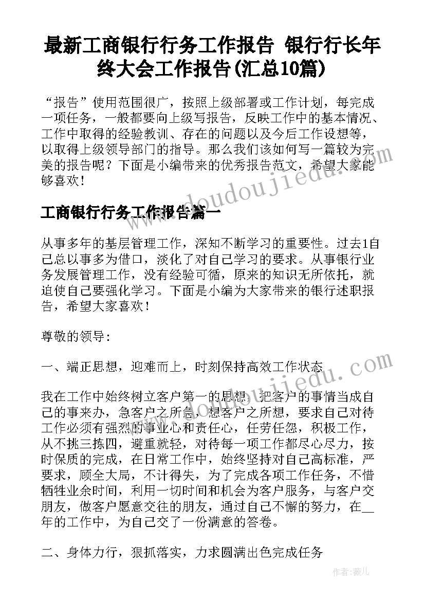 最新工商银行行务工作报告 银行行长年终大会工作报告(汇总10篇)