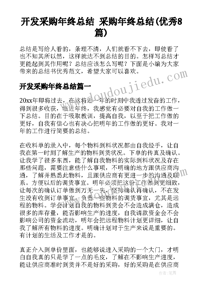 开发采购年终总结 采购年终总结(优秀8篇)