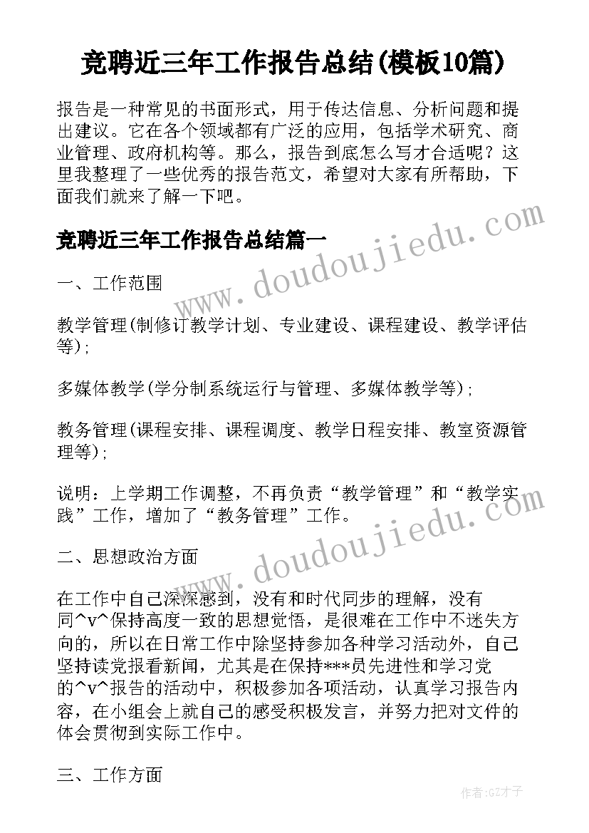 竞聘近三年工作报告总结(模板10篇)