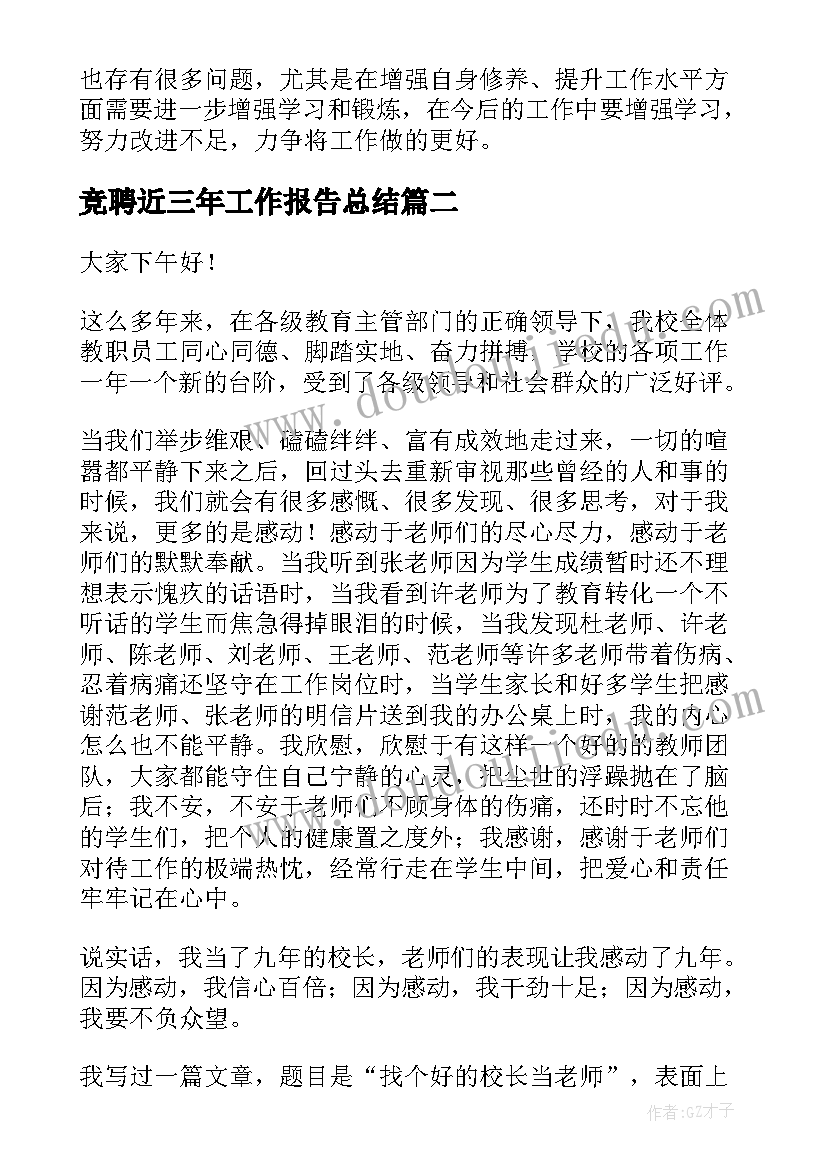 竞聘近三年工作报告总结(模板10篇)