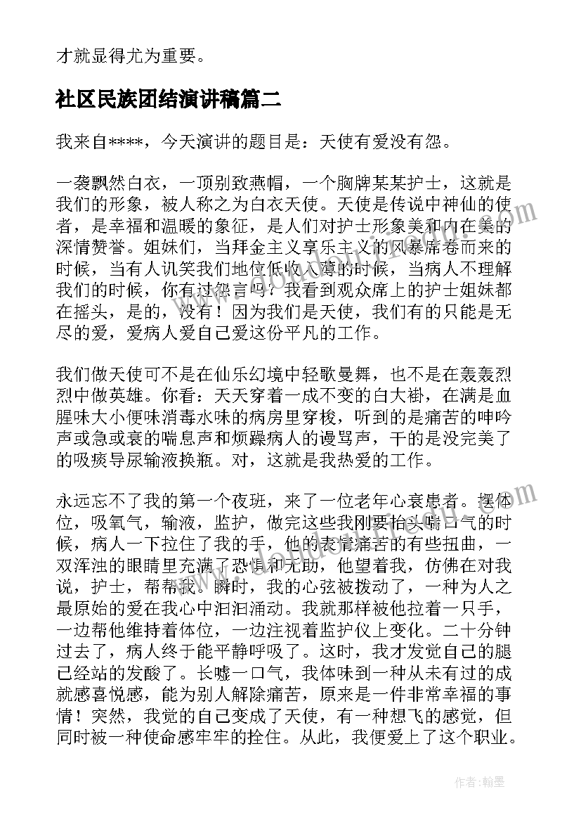 社区民族团结演讲稿 社区护士节演讲稿(模板10篇)