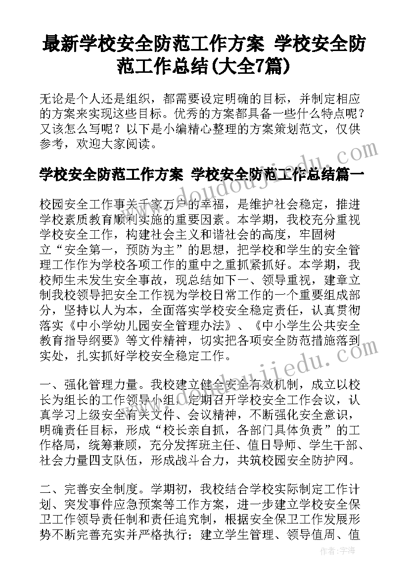 最新学校安全防范工作方案 学校安全防范工作总结(大全7篇)