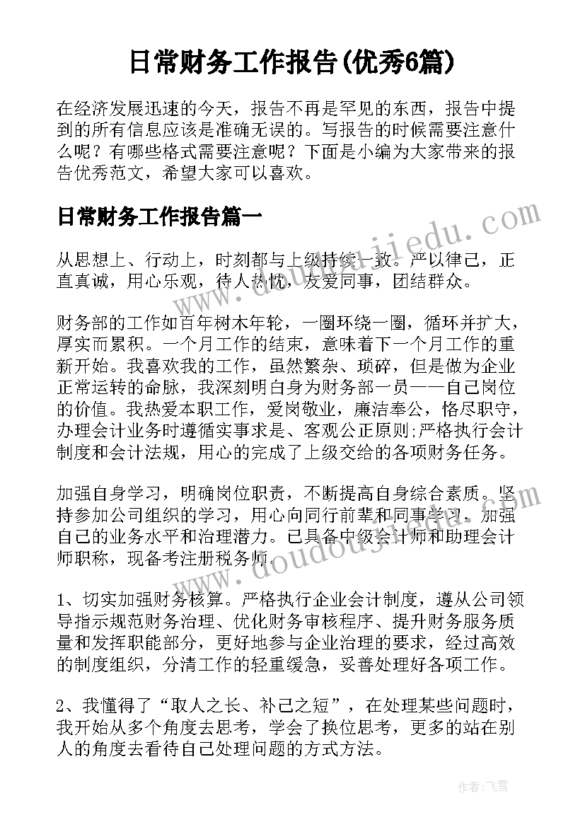 日常财务工作报告(优秀6篇)