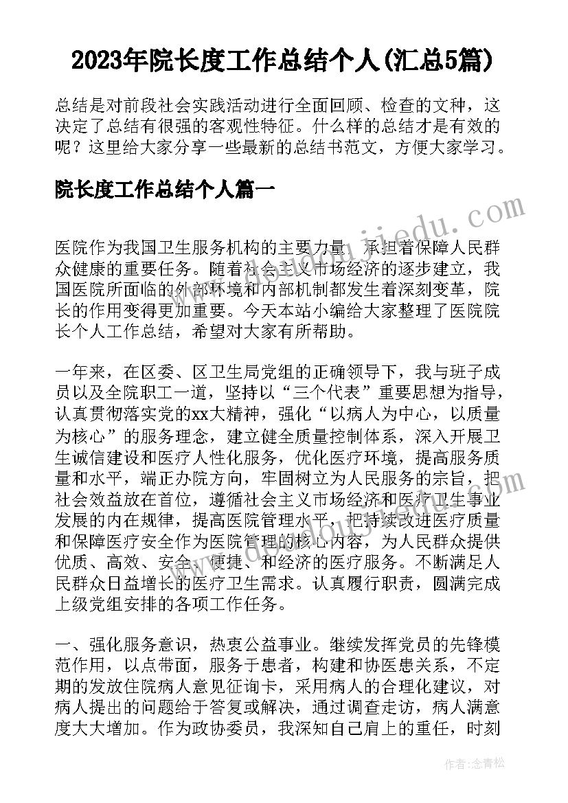 2023年院长度工作总结个人(汇总5篇)