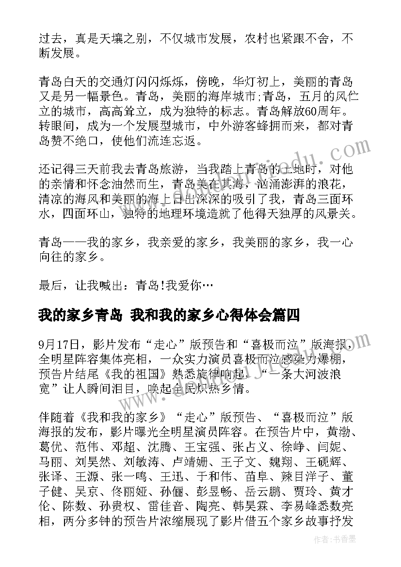 我的家乡青岛 我和我的家乡心得体会(精选5篇)