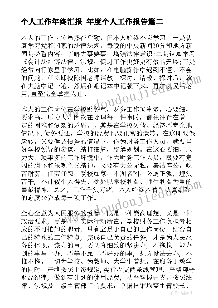 最新个人工作年终汇报 年度个人工作报告(实用10篇)