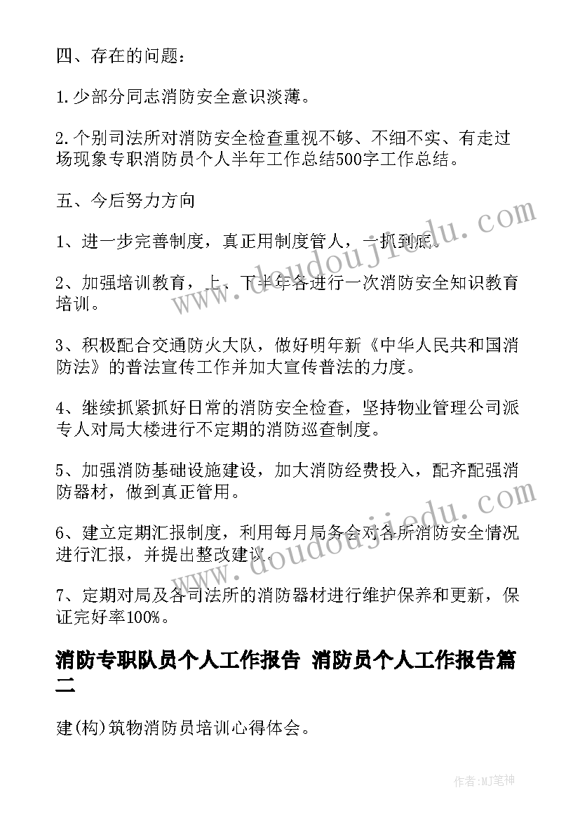 2023年消防专职队员个人工作报告 消防员个人工作报告(优质5篇)