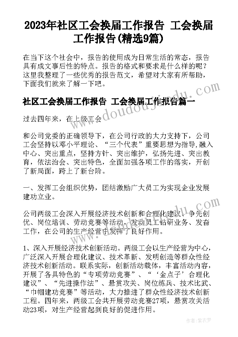 2023年社区工会换届工作报告 工会换届工作报告(精选9篇)