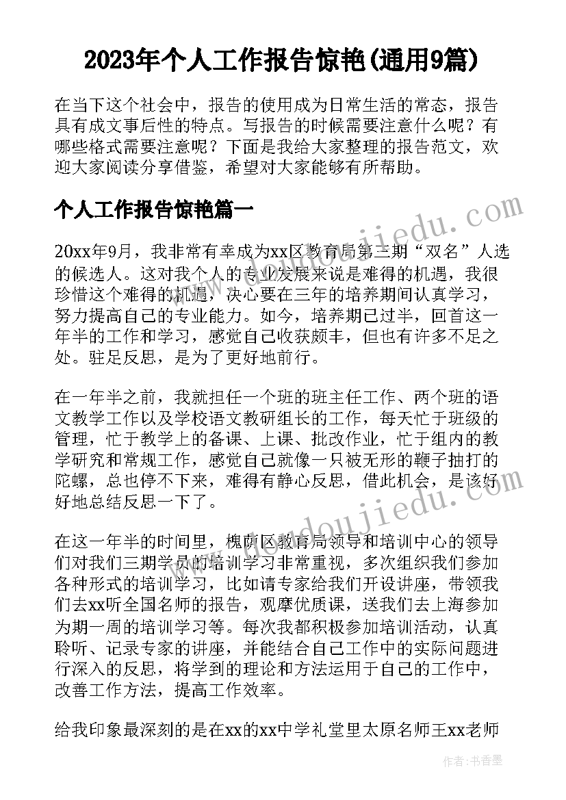 2023年个人工作报告惊艳(通用9篇)