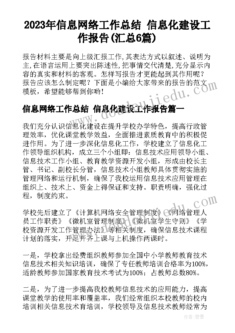 2023年信息网络工作总结 信息化建设工作报告(汇总6篇)