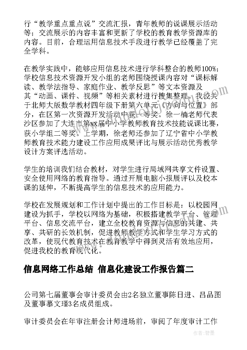 2023年信息网络工作总结 信息化建设工作报告(汇总6篇)