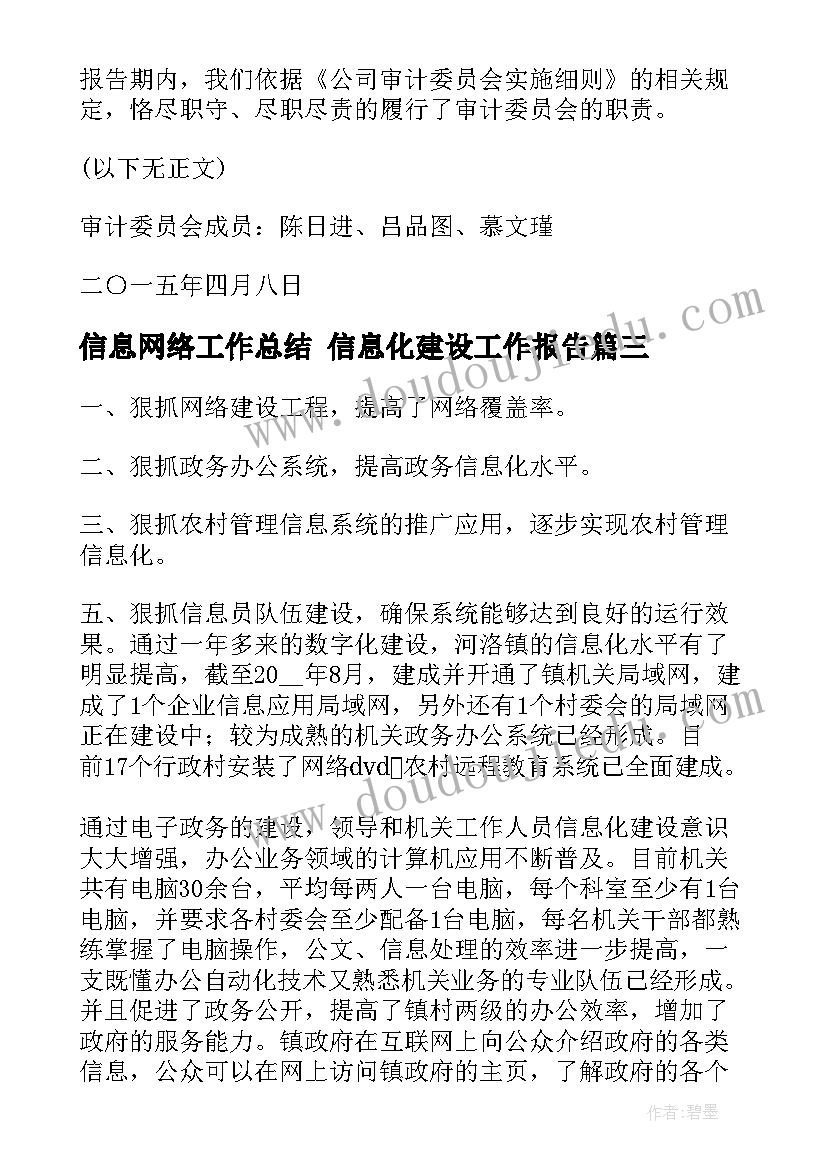 2023年信息网络工作总结 信息化建设工作报告(汇总6篇)