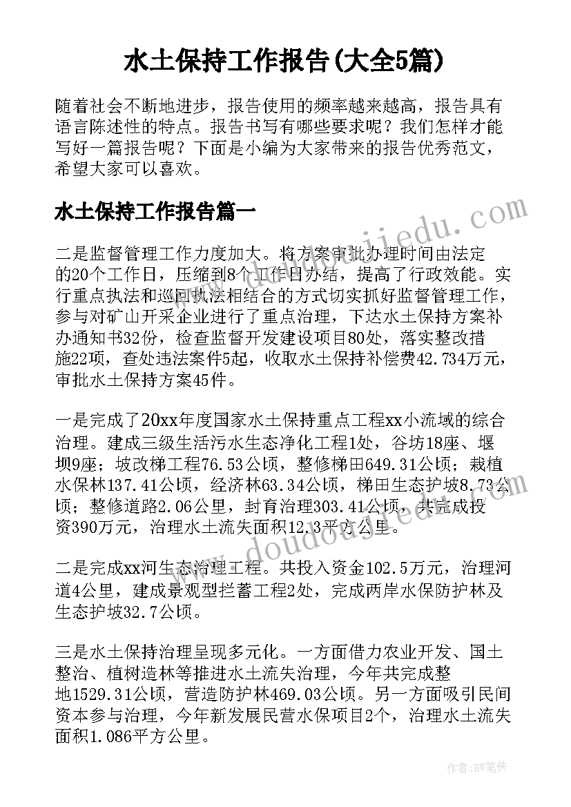 水土保持工作报告(大全5篇)