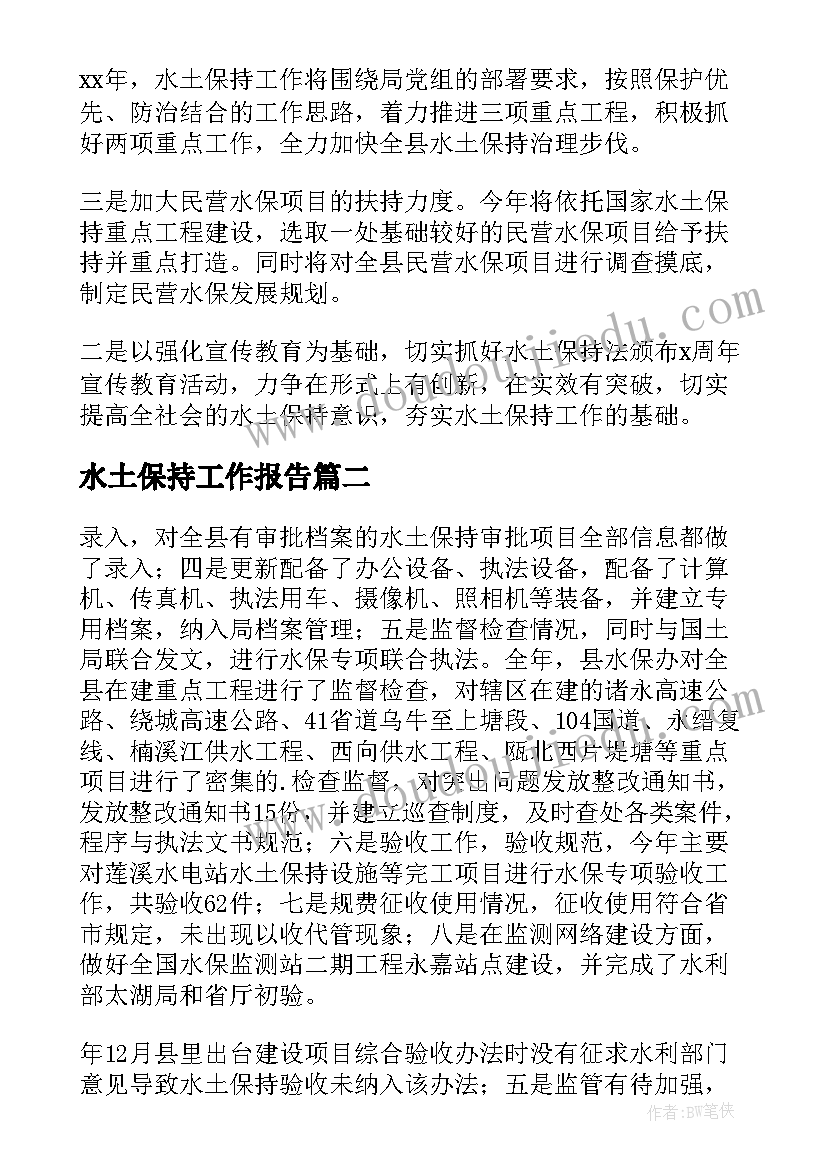 水土保持工作报告(大全5篇)