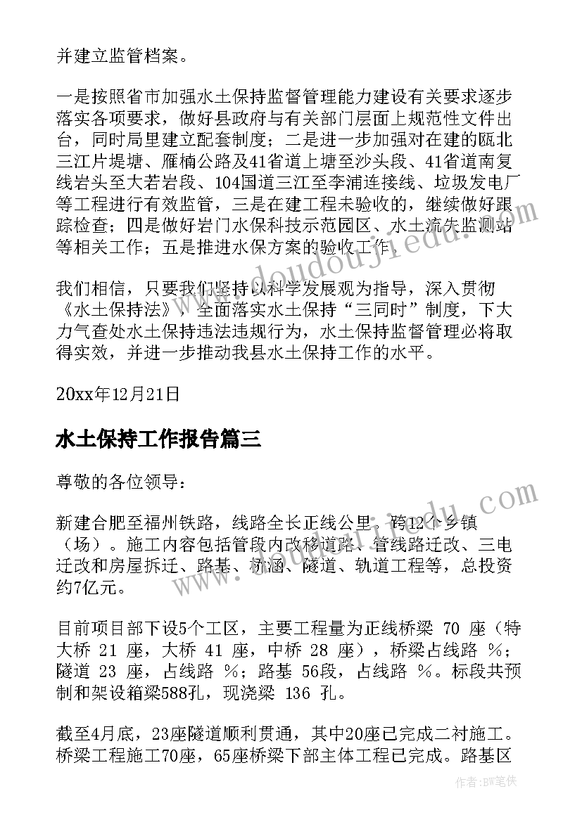 水土保持工作报告(大全5篇)