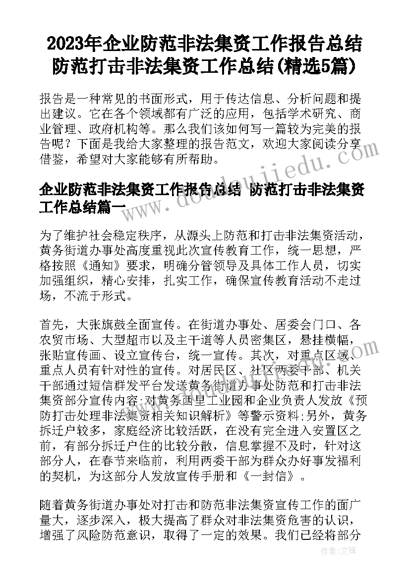 2023年企业防范非法集资工作报告总结 防范打击非法集资工作总结(精选5篇)