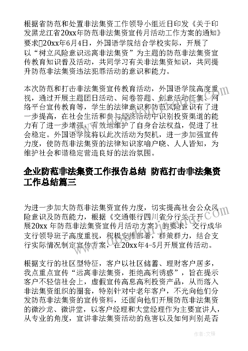 2023年企业防范非法集资工作报告总结 防范打击非法集资工作总结(精选5篇)