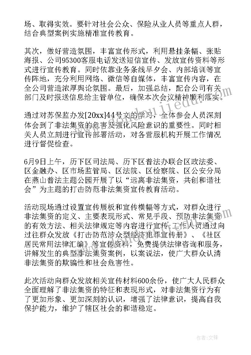 2023年企业防范非法集资工作报告总结 防范打击非法集资工作总结(精选5篇)