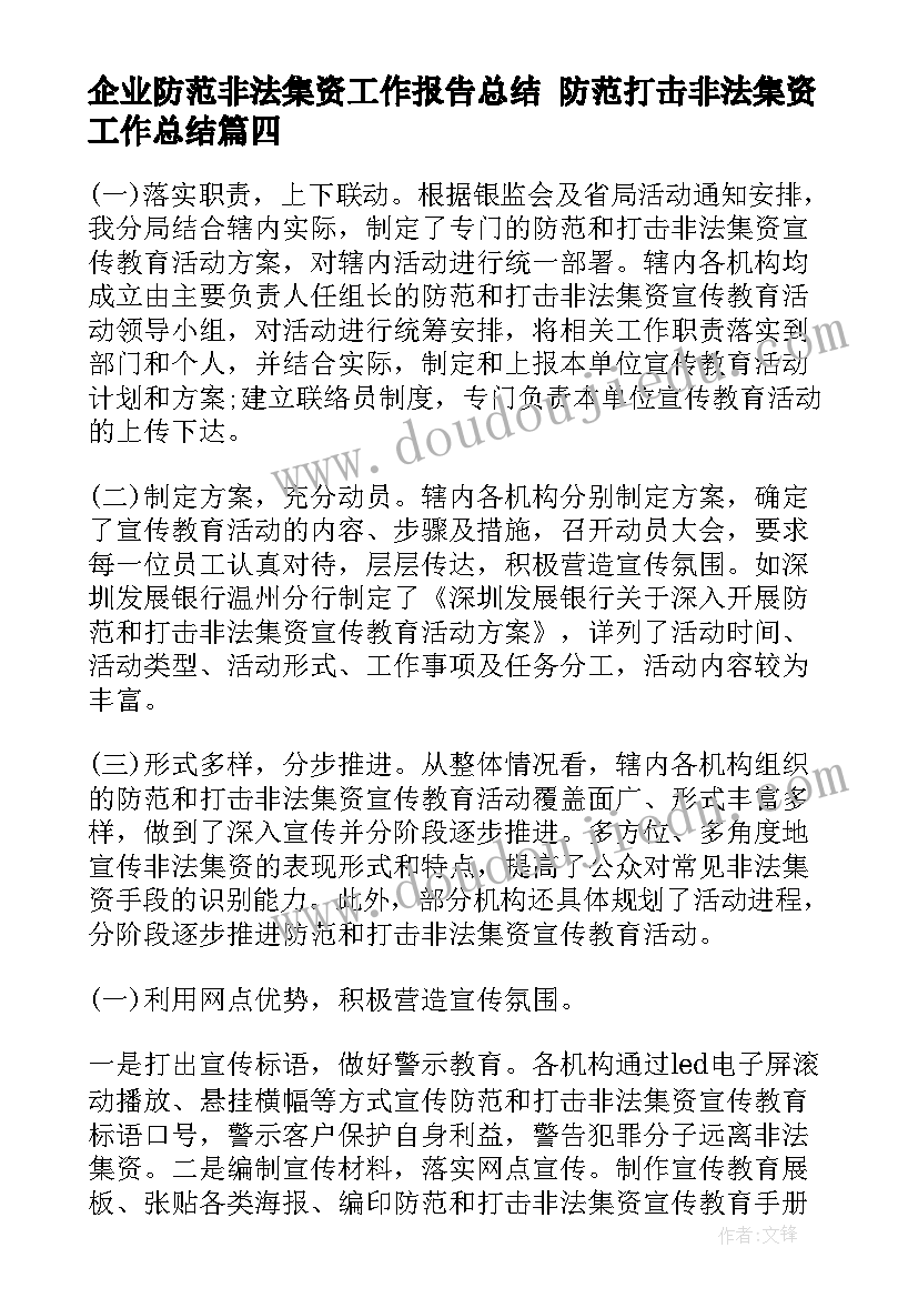 2023年企业防范非法集资工作报告总结 防范打击非法集资工作总结(精选5篇)