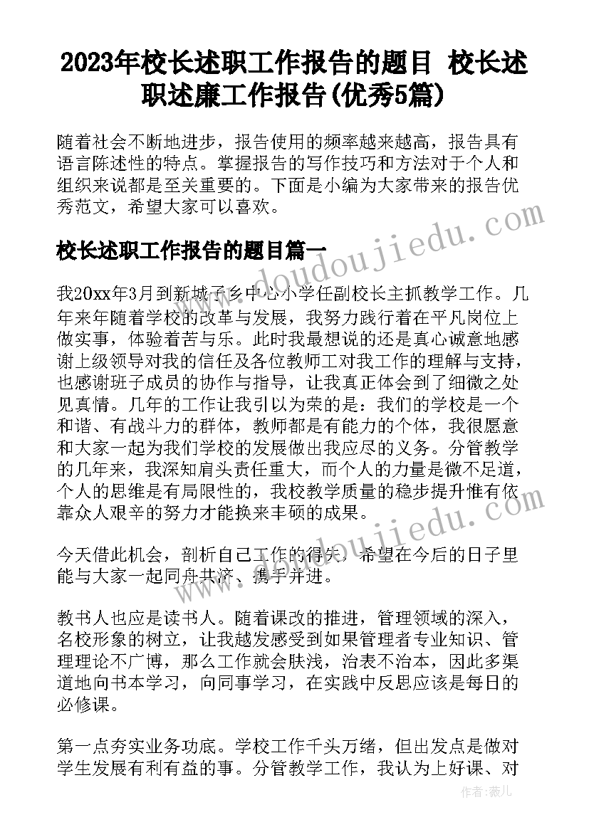 2023年校长述职工作报告的题目 校长述职述廉工作报告(优秀5篇)