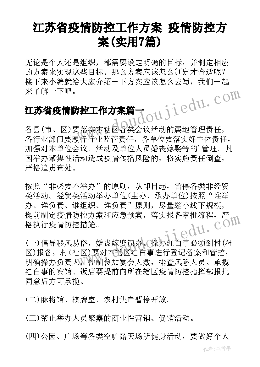 江苏省疫情防控工作方案 疫情防控方案(实用7篇)