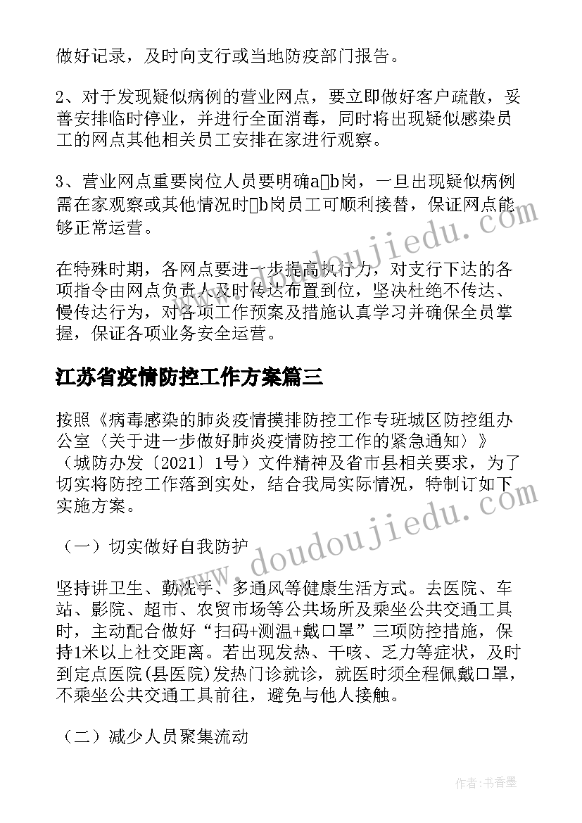 江苏省疫情防控工作方案 疫情防控方案(实用7篇)