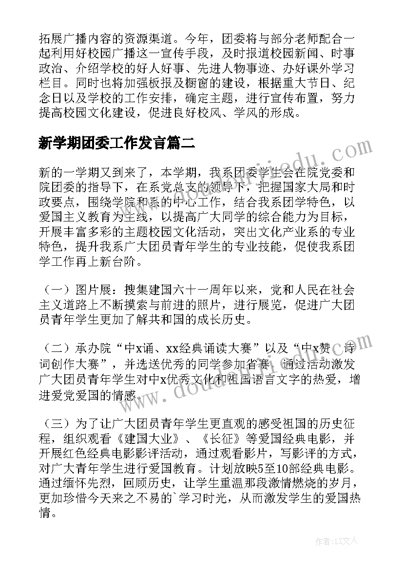 最新新学期团委工作发言(通用7篇)