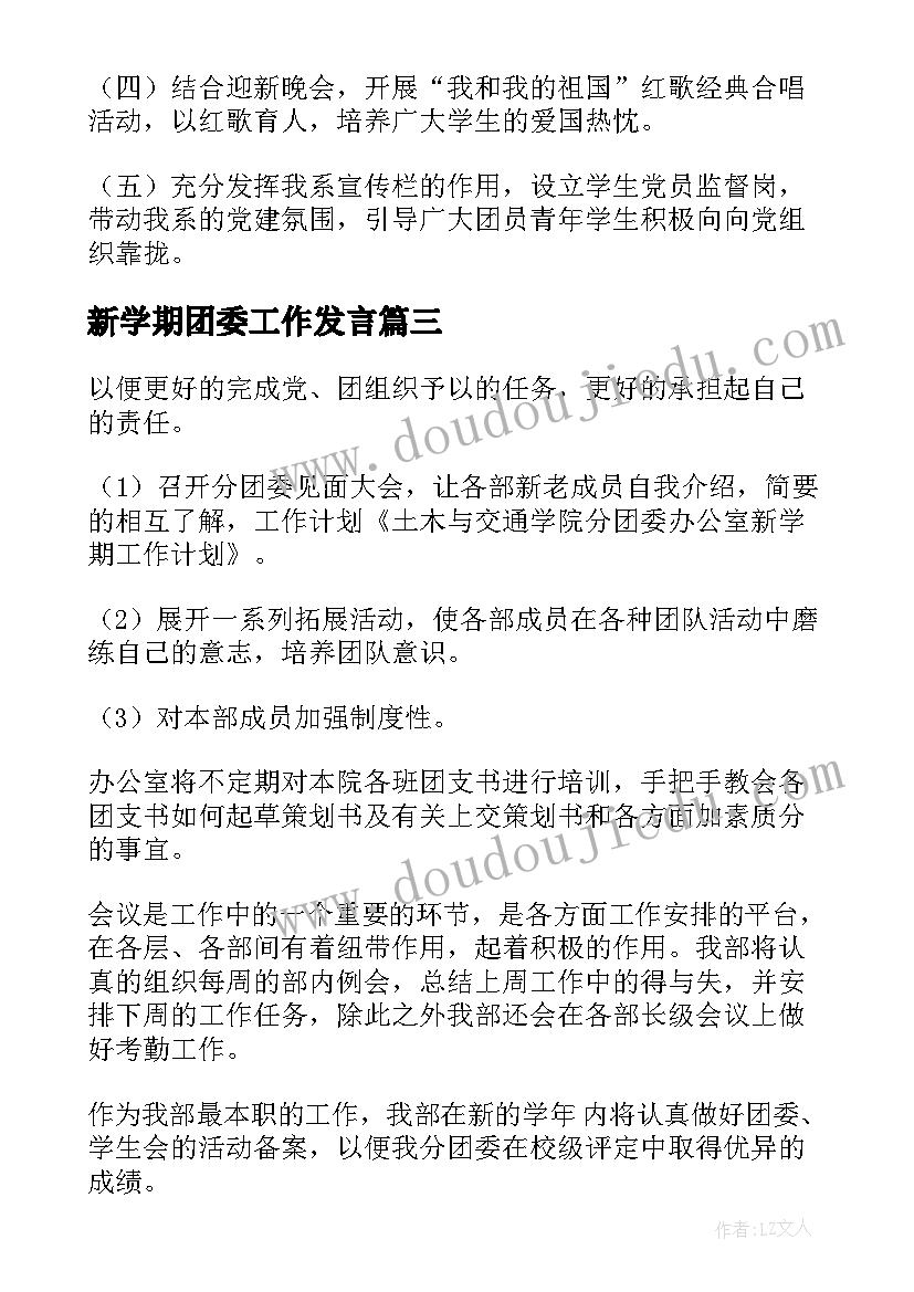 最新新学期团委工作发言(通用7篇)