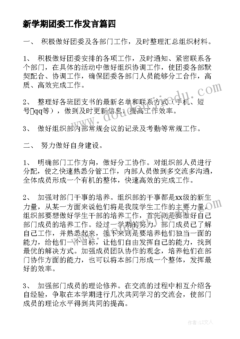 最新新学期团委工作发言(通用7篇)